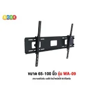 BDEE ขาแขวนทีวี ขนาด 65-100 นิ้ว รุ่น WA-09 BDEE ขาแขวนทีวี ขนาด 65-100 นิ้ว รุ่น WA-09